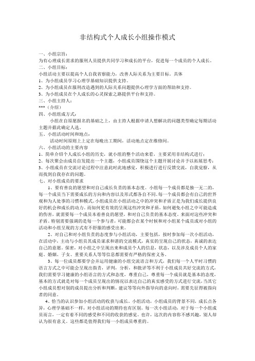 非结构式个人成长小组操作模式