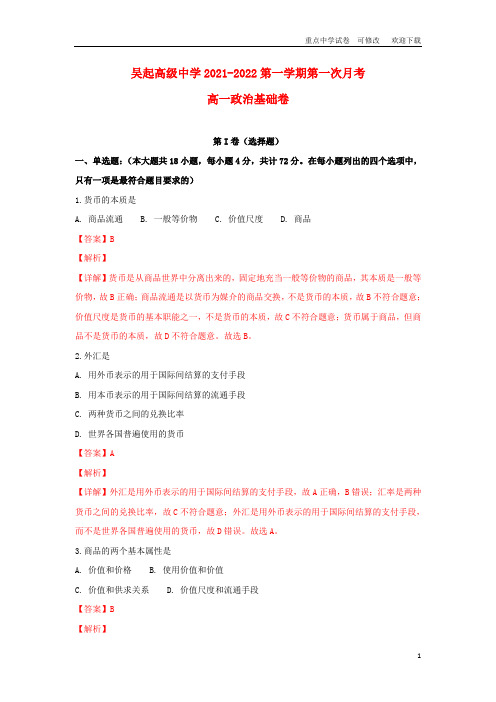 陕西省吴起高级中学2021-2022高一政治上学期第一次月考试题(基础卷,含解析)