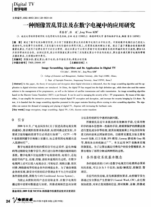 一种图像置乱算法及在数字电视中的应用研究