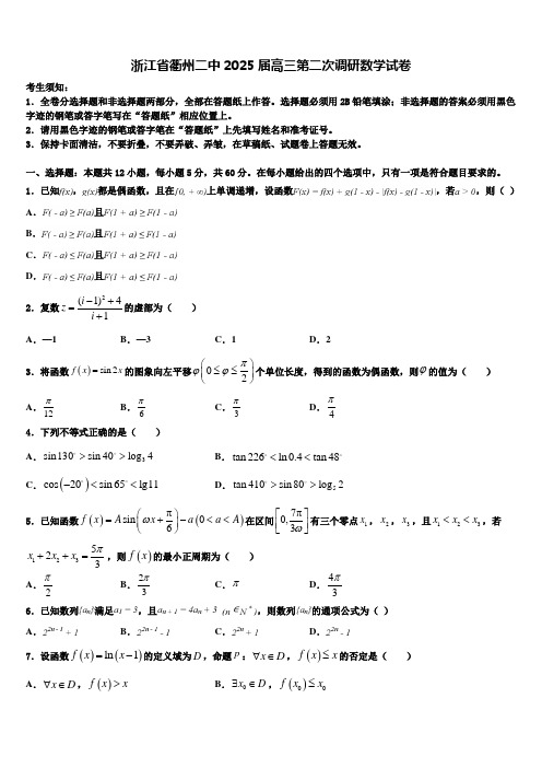 浙江省衢州二中2025届高三第二次调研数学试卷含解析