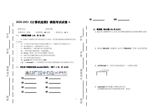 2020-2021《计算机绘图》期末课程考试试卷A(含答案)