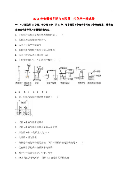 安徽省芜湖市南陵县中考化学一模试题(含解析)