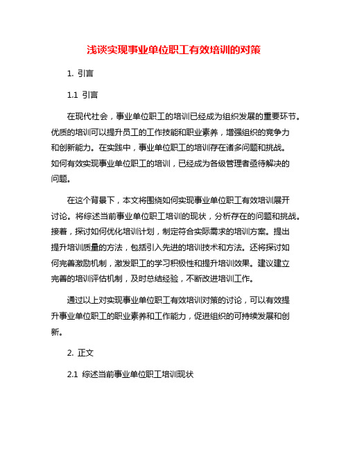 浅谈实现事业单位职工有效培训的对策