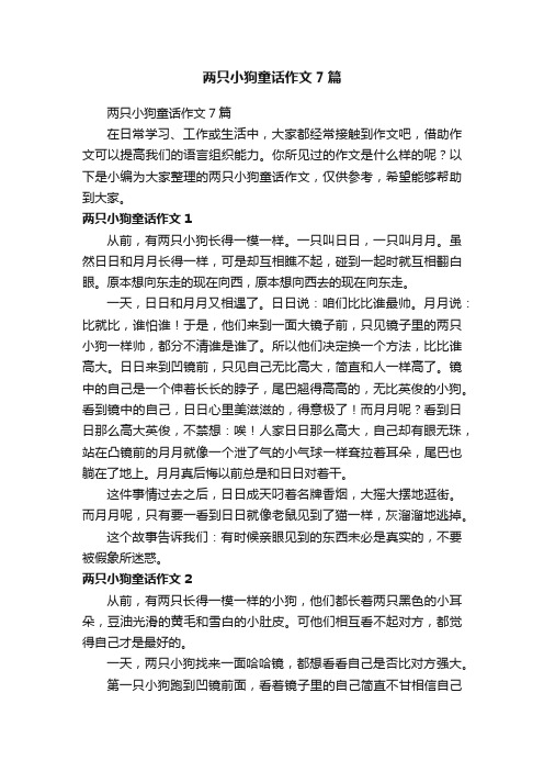 两只小狗童话作文7篇