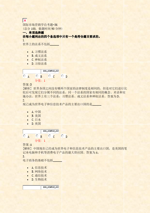 国际市场营销学自考题-36_真题(含答案与解析)-交互