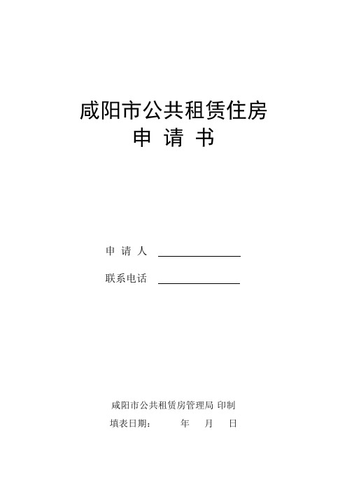 咸阳市公共租赁住房申请表(白表)