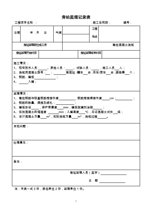 桥梁墩柱旁站记录