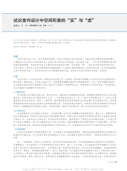 试论室内设计中空间形象的“实”与“虚”