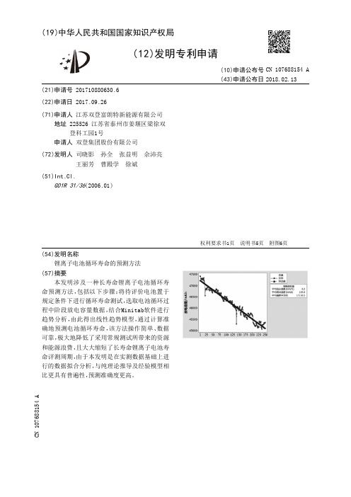 锂离子电池循环寿命的预测方法[发明专利]