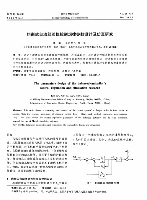 均衡式自动驾驶仪控制规律参数设计及仿真研究