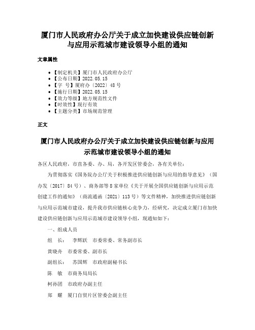 厦门市人民政府办公厅关于成立加快建设供应链创新与应用示范城市建设领导小组的通知