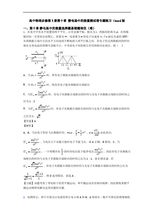 高中物理必修第3册第十章 静电场中的能量测试卷专题练习(word版