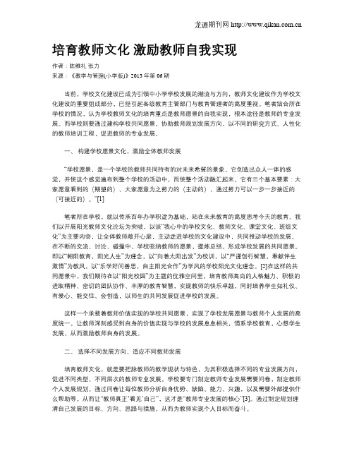 培育教师文化 激励教师自我实现