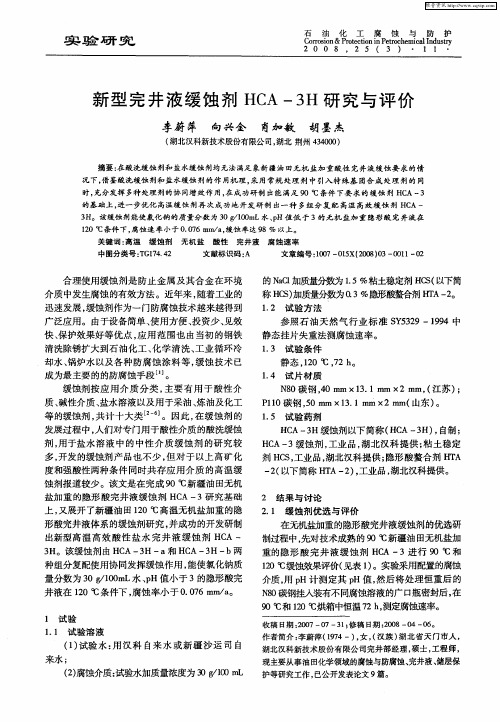 新型完井液缓蚀剂HCA-3H研究与评价