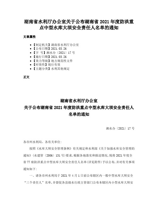 湖南省水利厅办公室关于公布湖南省2021年度防洪重点中型水库大坝安全责任人名单的通知