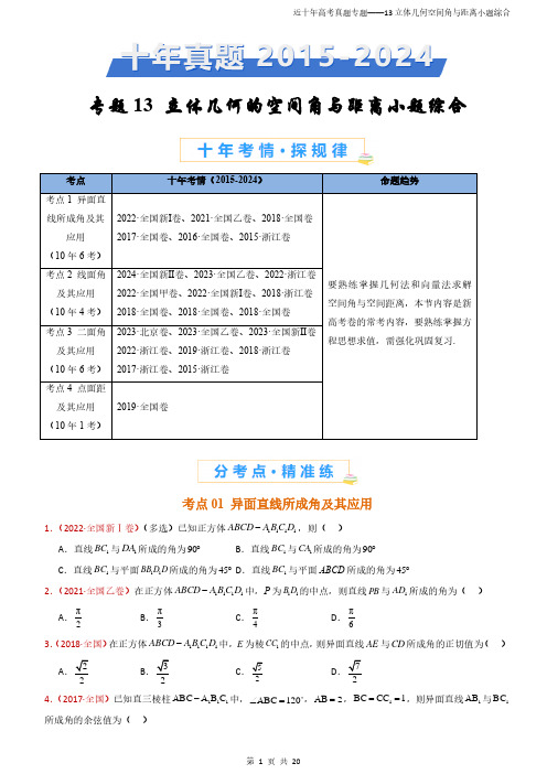 2015-2024高考真题 数学 分项汇编  含答案解析(全国通用)13 立体几何角和距离(20页)