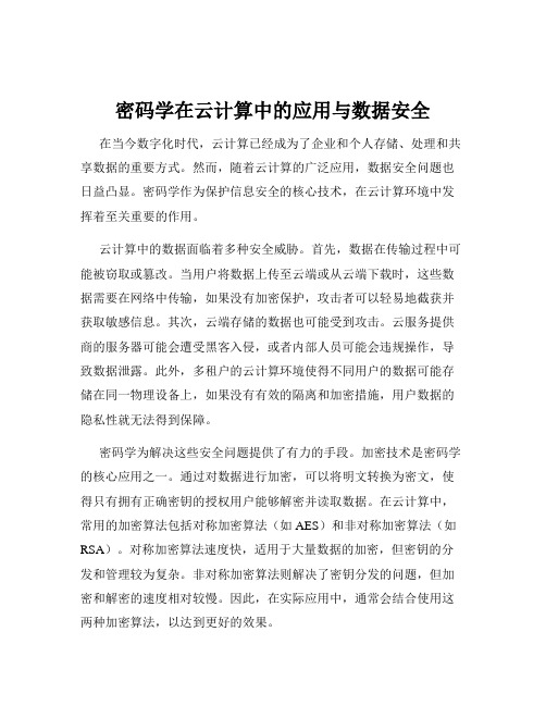 密码学在云计算中的应用与数据安全