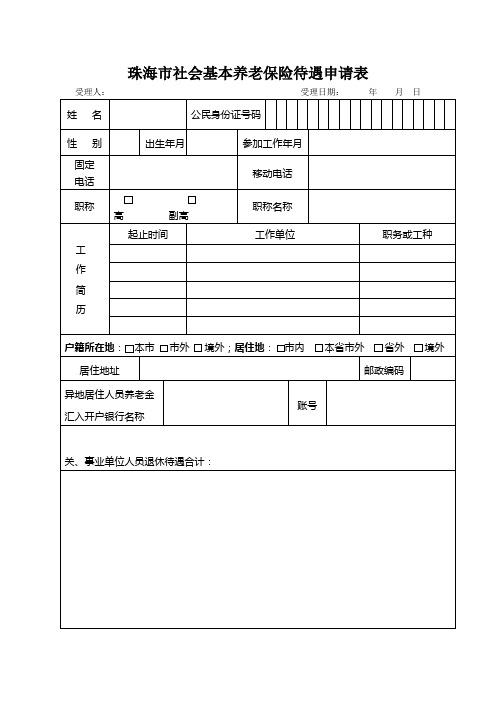 珠海市社会基本养老保险待遇申请表