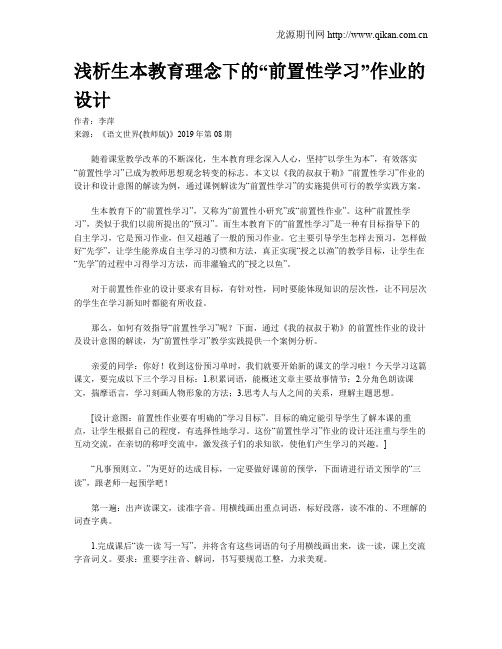 浅析生本教育理念下的“前置性学习”作业的设计