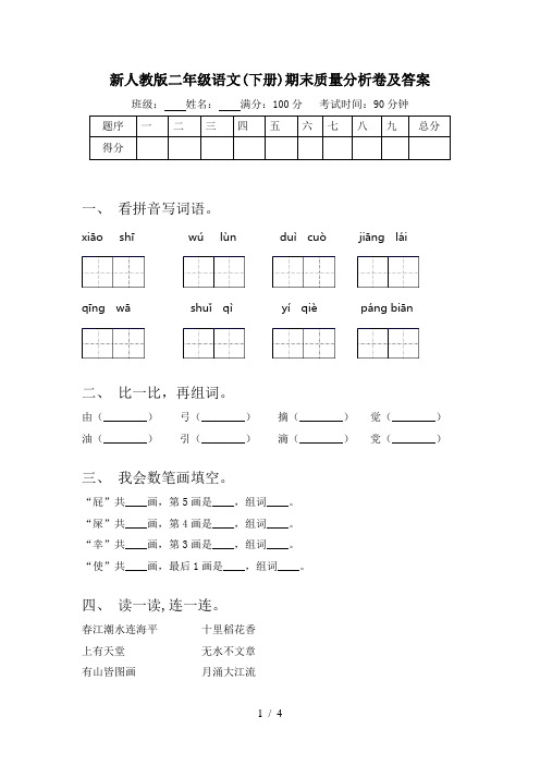 新人教版二年级语文(下册)期末质量分析卷及答案