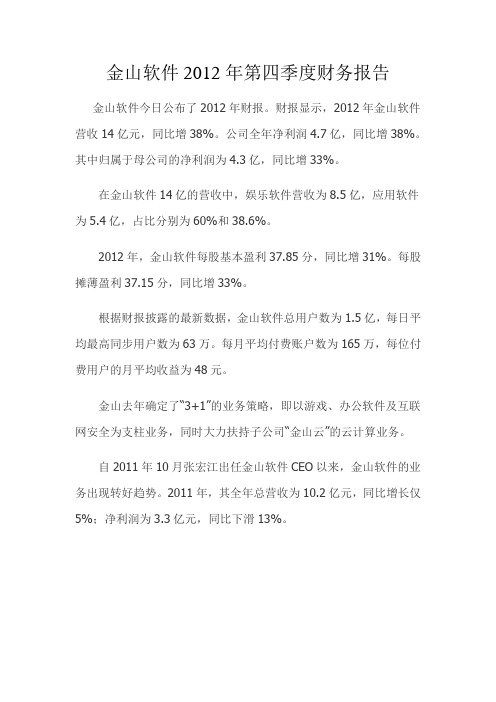 金山软件2012年第四季度财务报告