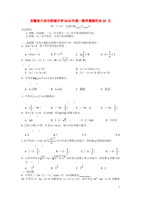 安徽省六安市舒城中学2016年高一数学暑假作业26文