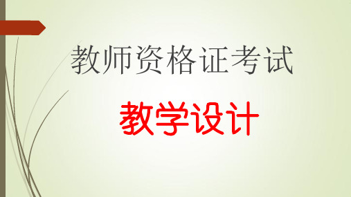 教师资格证  教学设计