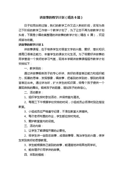 讲故事的教学计划（精选6篇）