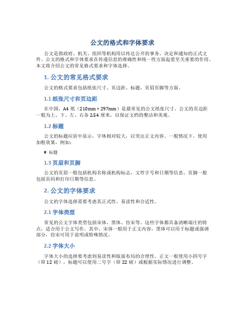 公文的格式和字体要求