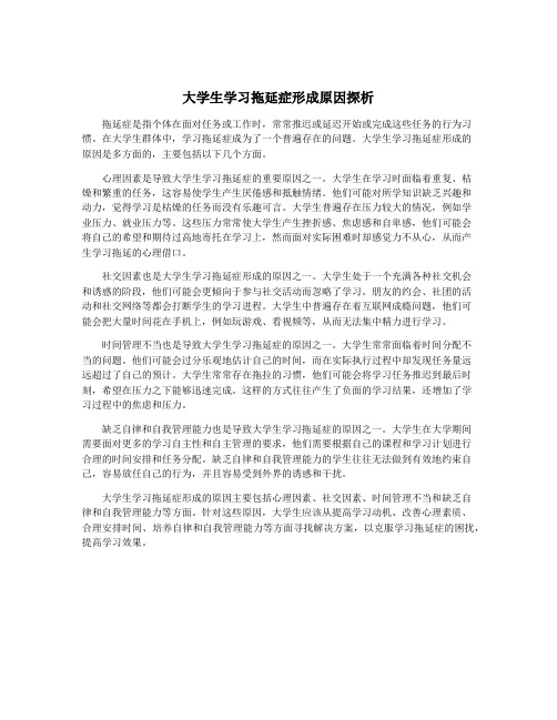 大学生学习拖延症形成原因探析