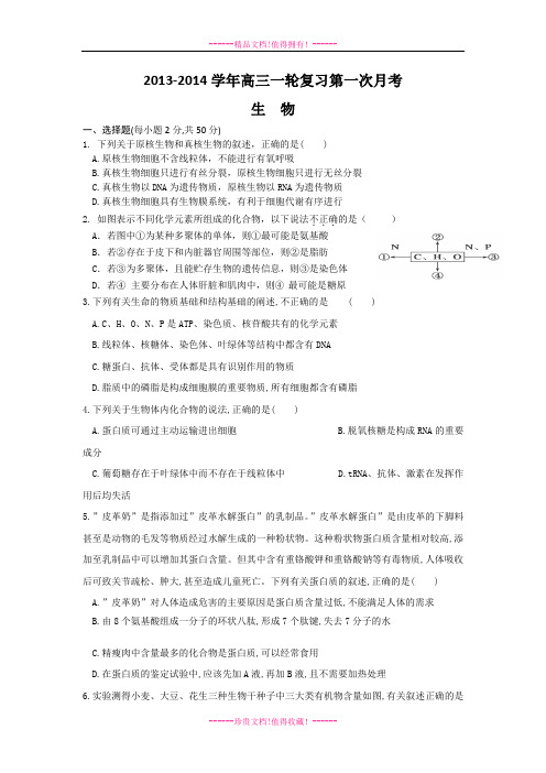 安徽省望江中学2014届高三第一次月考生物试题 Word版含答案