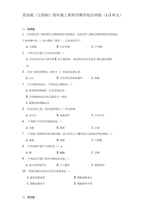 青岛版(五四制)四年级上册科学期中综合训练(1-3单元)(含答案)