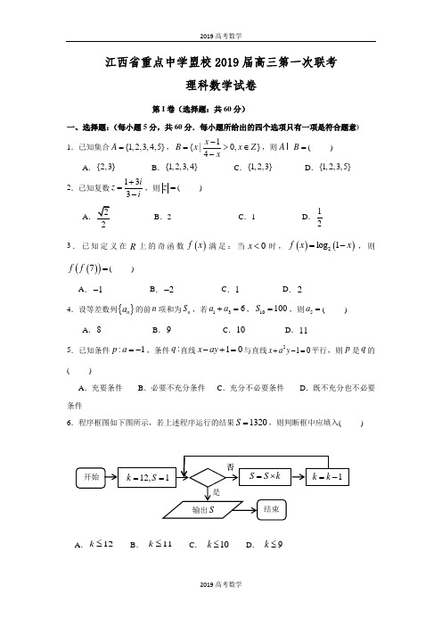 江西省重点中学盟校2019届高三第一次联考数学(理)试题