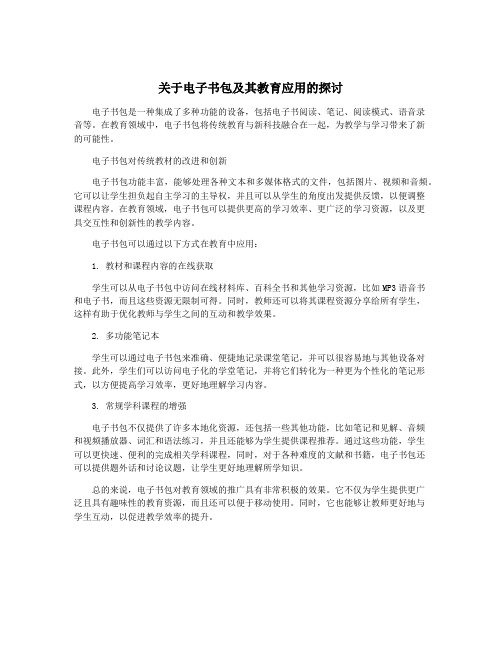 关于电子书包及其教育应用的探讨