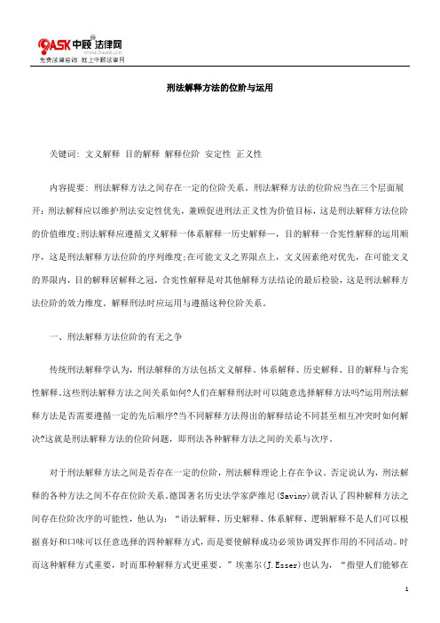 刑法解释0809方法的位阶与运用0806