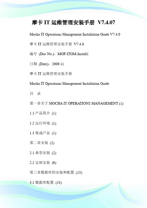 摩卡IT运维管理安装手册V7.4.07.doc