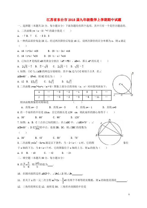 江苏省东台市九年级数学上学期期中试题(1)