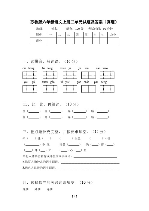 苏教版六年级语文上册三单元试题及答案(真题)