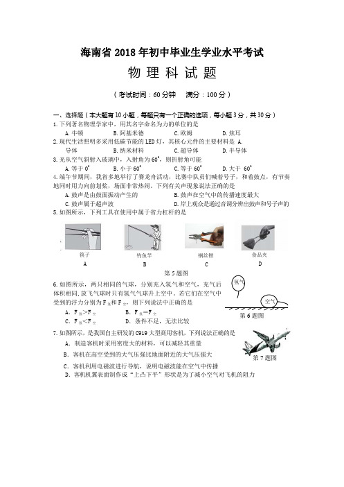 2018年海南省中考物理试卷含答案