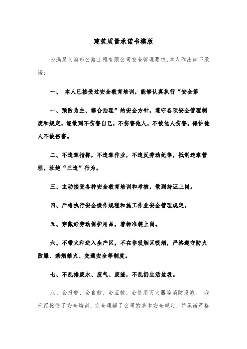 建筑质量承诺书模版（二篇）