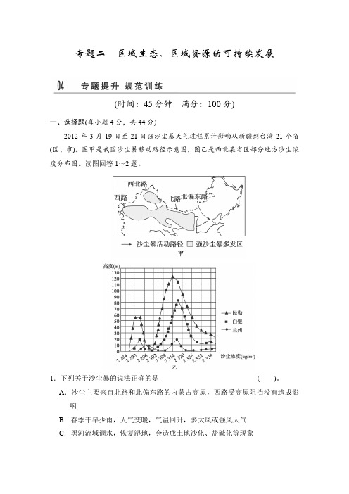 2014届高考地理二轮复习专题训练第五部分_专题二《区域生态、区域资源的可持续发展》