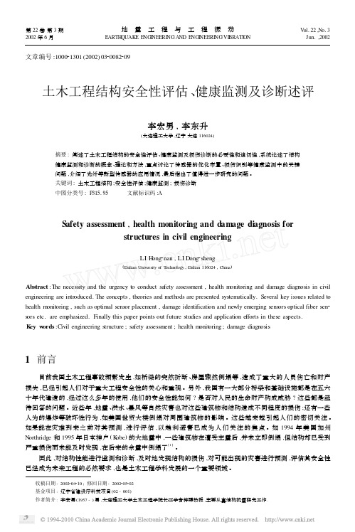 土木工程结构安全性评估_健康监测及诊断述评