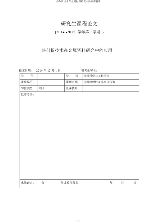 热分析技术在金属材料研究中的应用解读