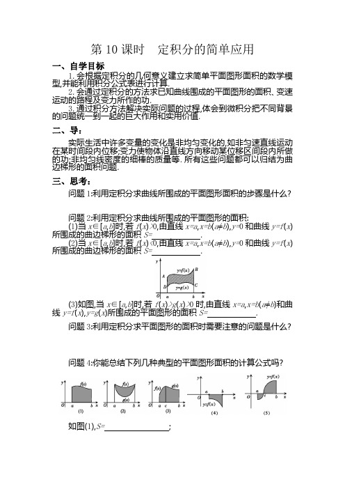 《定积分的简单应用》导学案