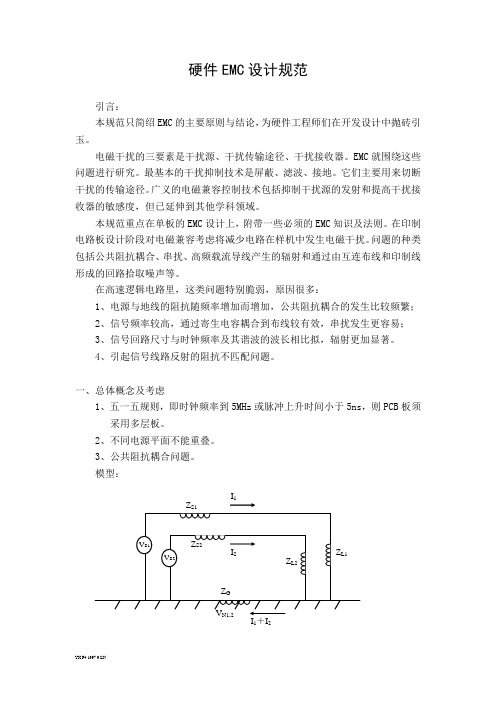 硬件EMC设计规范
