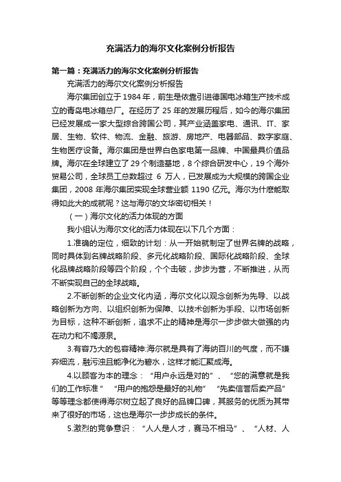 充满活力的海尔文化案例分析报告