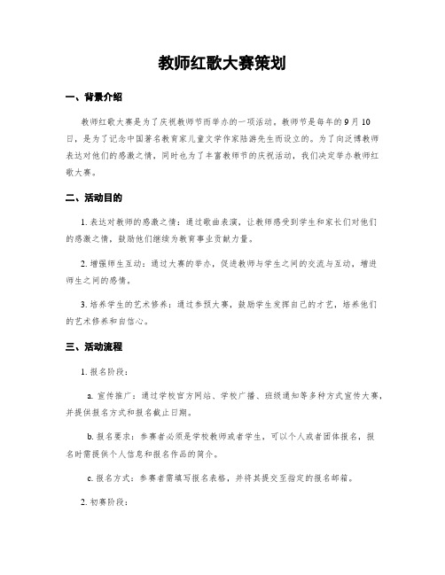 教师红歌大赛策划