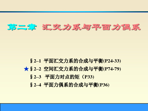 理论力学第二章汇交力系与平面力偶系