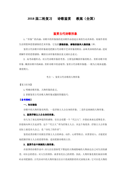 2018届高三语文二轮专题复习诗歌鉴赏教案(含答案)(全国)(九)