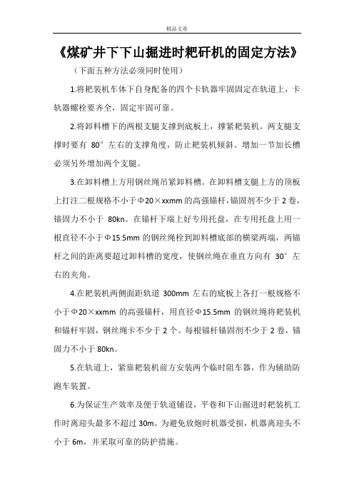 《煤矿井下下山掘进时耙矸机的固定方法》